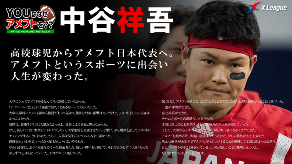 高校野球児からアメフト日本代表へ。アメフトというスポーツに出会い
