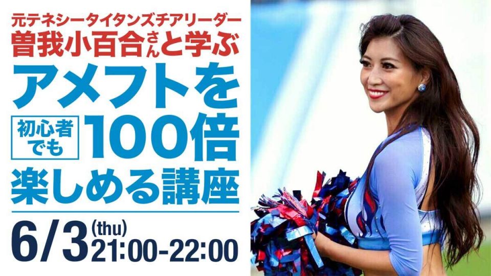 元NFLチアリーダー曽我小百合さんが特別講師！アメフトを100倍
