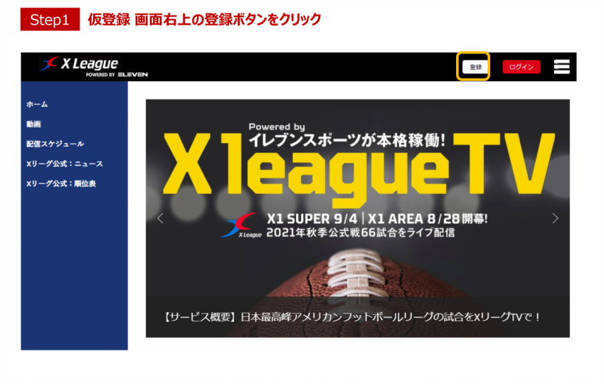 XリーグTV 会員登録ガイド【お知らせ】 | Xリーグ 公式サイト