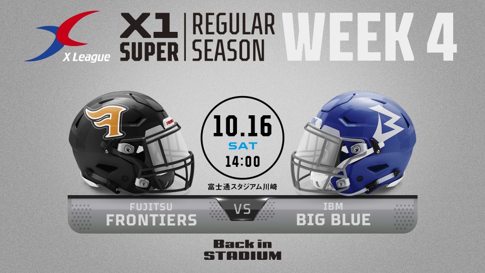 イベント】10/16(土) X1 SUPER 第4節 富士通 vs IBM 戦のご案内 | X