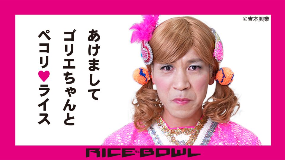 あけまして ゴリエちゃんとペコリ❤ライス！』 Xリーグチアリーダーズ