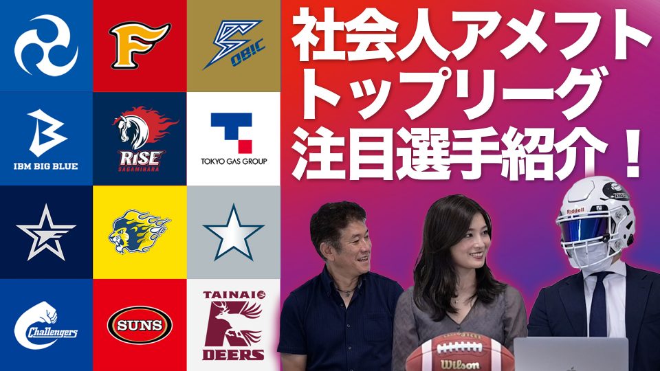 開幕特番】チームの見所・ X1 SUPER 注目選手をご紹介【後編