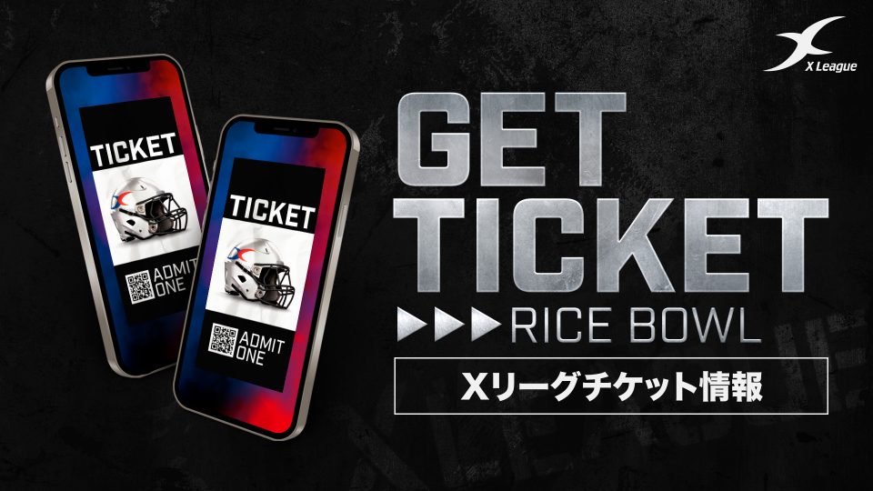 【お知らせ】アメリカンフットボール日本選手権プルデンシャル生命杯 第76 回ライスボウル 大会概要が決定 Xリーグ 公式サイト