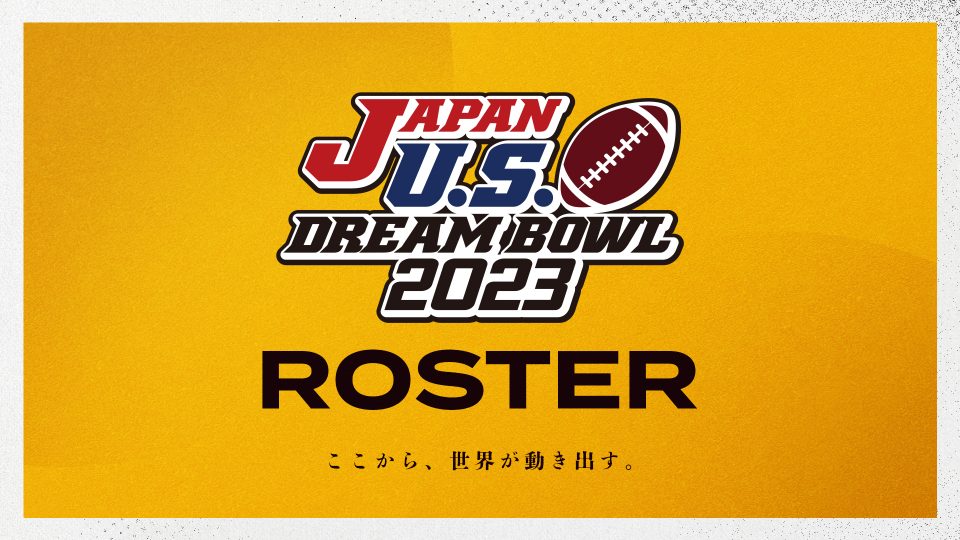 【Dream Bowl】全日本選抜チーム60名が決定！ 22日にアイビーリーグ選抜と対決(1/19更新：コーチングスタッフ、サポートスタッフ