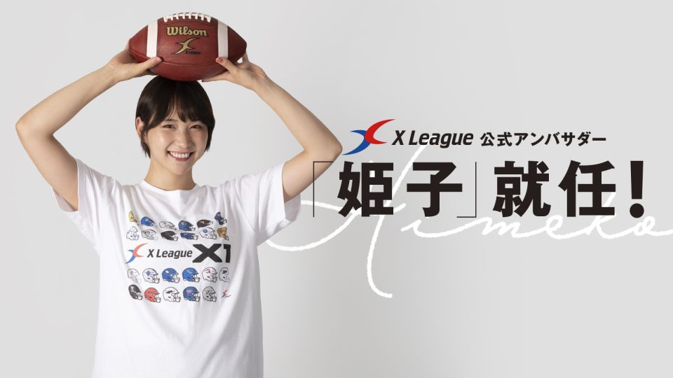 モデルでスポーツ女子の姫子さんがXリーグの公式アンバサダーに就任