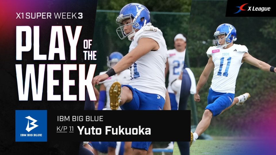 X1 Super週間MVP】大逆転で勝利のIBMが2部門制覇 キッカーが2部門で