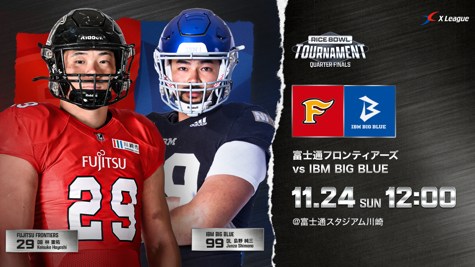 ライスボウルトーナメント QF】11／24（日）富士通対IBMのご案内 | X