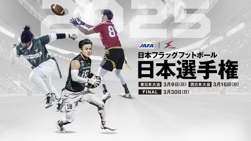 ジャパンフットボールリーグ プログラム フラッグフットボールXリーグ大会の組み合わせが決定 Xリーグ