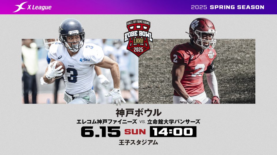 神戸ボウル】6/15（日）エレコム神戸ファイニーズ対立命館大学