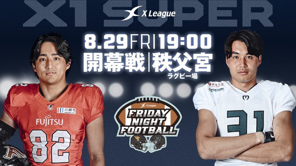X1 Super 第1節】8/29（金）富士通フロンティアーズ対富士