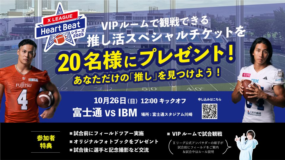 Heart Beatシリーズ2025】富士通対IBM戦をVIPルームで観戦できる「推し