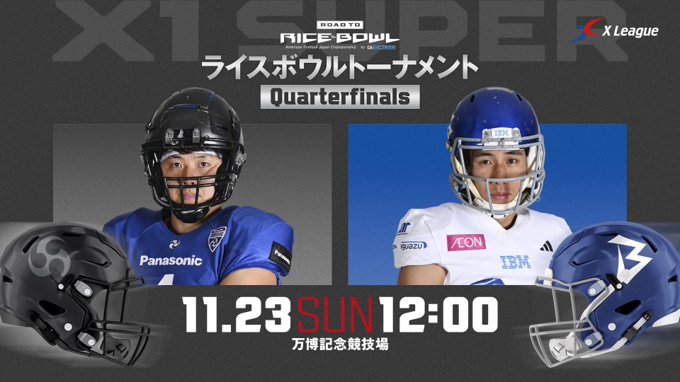 RBTクオーターファイナル】11/23（日・祝）パナソニック インパルス対