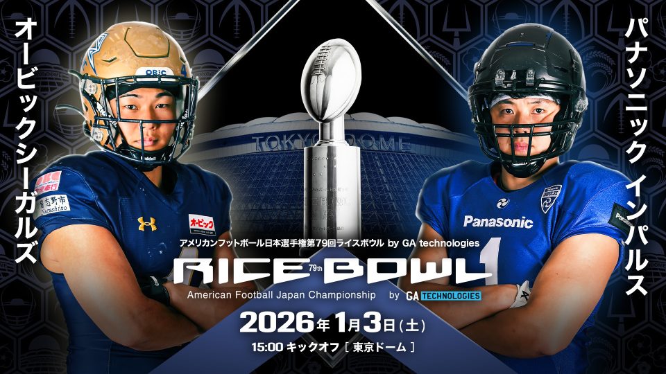 第79回ライスボウル】オービックシーガルズ対パナソニック インパルス